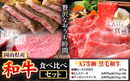 岡山県産和牛 食べ比べセット[配送不可地域あり]
