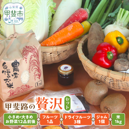 甲斐路の恵みをたっぷりお届け！お野菜・果物・加工品の贅沢セット