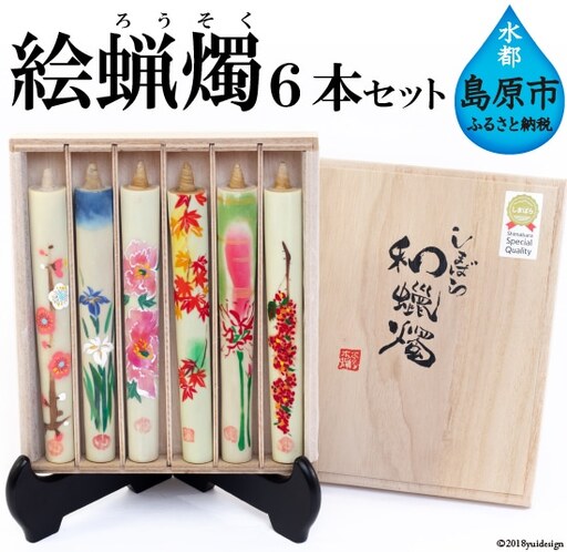 AB056温かな色合いとゆらぎに安らぐ　絵蝋燭６本セット