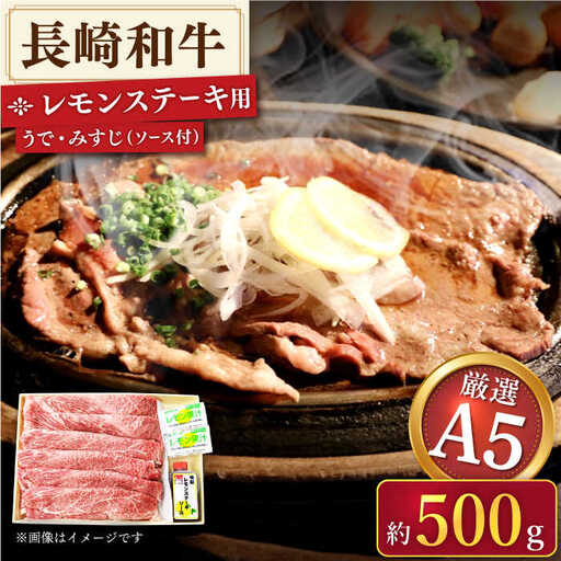 【最高級A5のみを厳選】長崎和牛「A5」レモンステーキ(うで・みすじ) 約500g【肉のあいかわ】[QAA005]
