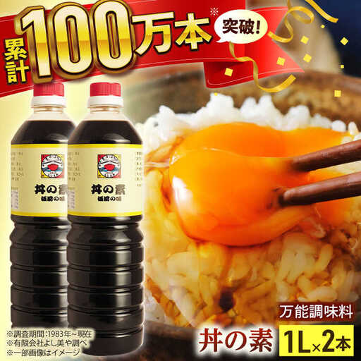 【累計100万本超】超絶便利調味料「丼の素」1,000ml×2本入り(割烹秘伝レシピつき)【よし美や】[QAC001] 調味料 万能