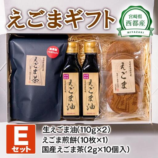 【毎日の健康に】えごまギフトEセット＜22-13a＞
