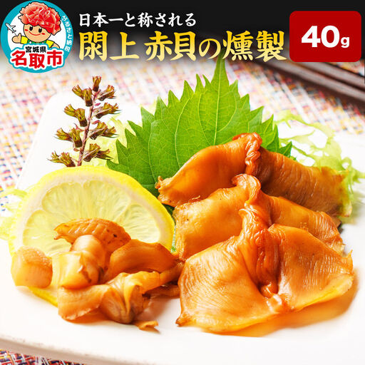 赤貝の燻製 40g【 漁亭 浜や 】 閖上