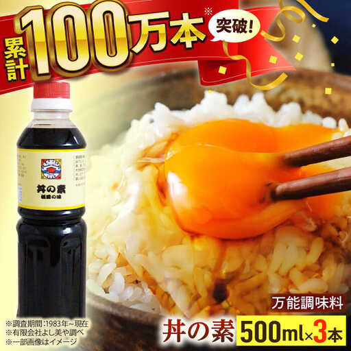 【累計100万本超】超絶便利調味料「丼の素」500ml×3本入り(割烹秘伝レシピつき)【よし美や】[QAC018]