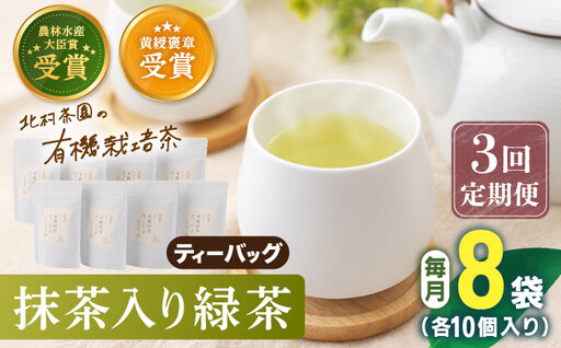 【全3回定期便】「農林水産大臣賞・黄綬褒章受章」 抹茶 入り 有機緑茶ティーバッグ 計24袋（8袋/回）【北村茶園・茶の間】[QAD013]