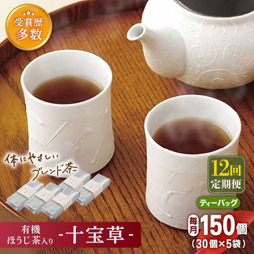 【全12回定期便】「十種配合の健康茶」 有機 ほうじ茶 入り 十宝草 ティーバッグ 計60袋（5袋/回）【北村茶園・茶の間】[QAD018]