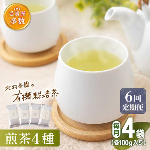【全6回定期便】「農林水産大臣賞・黄綬褒章受章」 有機 栽培 煎茶 4種 詰め合わせ (4本/回)【北村茶園・茶の間】[QAD023]