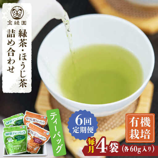 【全6回定期便】さざの 有機栽培茶 ティーバッグ 詰め合わせ (緑茶・ほうじ茶 各60g×2袋/回)【宝緑園】[QAH029]