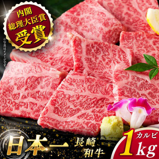 【大自然の贈り物！】長崎和牛カルビ 約1.0kg【ながさき西海農業協同組合】[QAK004]