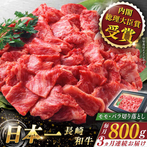 【全3回定期便】長崎和牛切り落とし 計2.4kg (約800g×3回)【ながさき西海農業協同組合】[QAK021]
