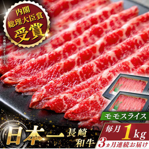 【全3回定期便】長崎和牛モモスライス 計3.0kg (約1.0kg×3回)【ながさき西海農業協同組合】[QAK023]