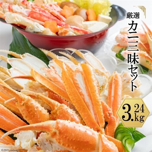 HA071 今晩はかに祭り！家族みんなが喜ぶ かに三昧セット【ズワイツメ・たらば・ズワイ（ボイル・カット済み）】