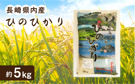 【長崎北部の棚田米使用】長崎県内産「ひのひかり」約5kg【酒のタナカ】[QAM014]