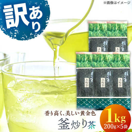 【訳あり】香り高き 釜炒り 茶 上粉茶 200g×5袋【上ノ原製茶園】[QAO024]