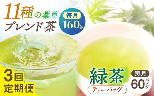 [全3回定期便][当茶園自慢のお茶セット]ブレンド茶 「天賦のちから」・釜炒り茶 緑茶 ティーバッグ (80g+30個入)×2/回[上ノ原製茶園]