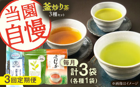 [全3回定期便]当園自慢!3種の 釜炒り茶 セット[上ノ原製茶園]