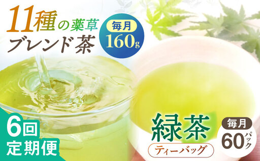 【全6回定期便】【当茶園自慢のお茶セット】ブレンド茶 「天賦のちから」・釜炒り茶 緑茶 ティーバッグ (80g＋30個入)×2/回【上ノ原製茶園】[QAO035]