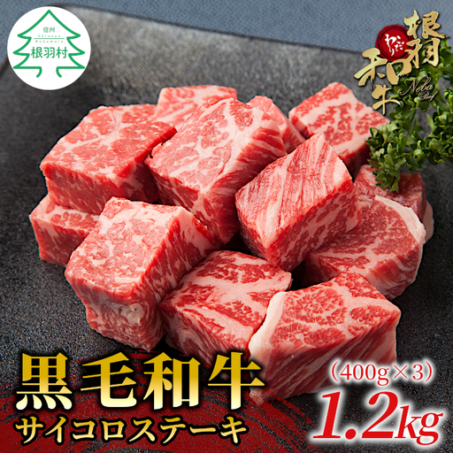 国産黒毛和牛 根羽こだわり和牛 サイコロステーキ 1.2kg(400g×3）サーロイン・リブロース・カタロース