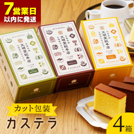 【最速】カット包装カステラ 4箱入「1箱5個入り」(プレーン×2・抹茶×1・チョコレート×1)[QAU004]
