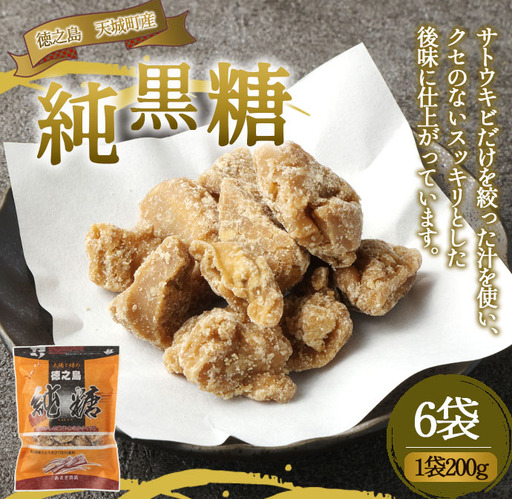 徳之島 天城町 あまぎ食品 純黒糖 6袋 1袋200g 黒糖 黒砂糖 さとうきび サトウキビ
