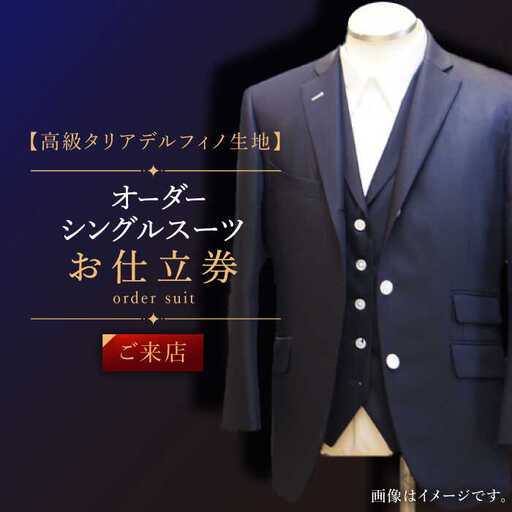 【高級タリアデルフィノ生地】オーダー シングル スーツ お仕立券1枚 （来店）【L'ECRIN(レクラン)】[QAV015]