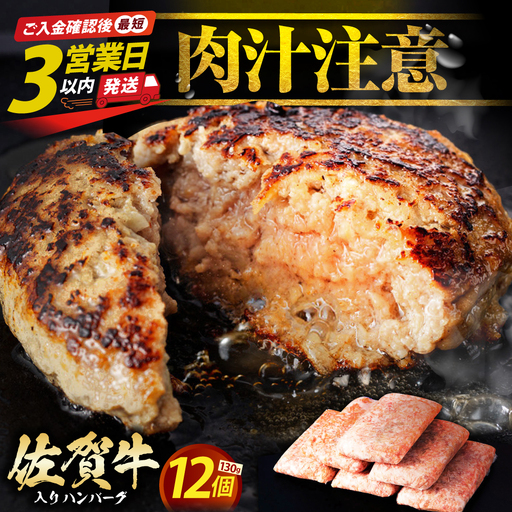 【最速発送】佐賀牛 ハンバーグ 130g×12個  [HAS101] ハンバーグ 牛肉