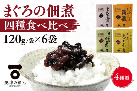 しっとり柔らか うさぎ屋 まぐろ佃煮 四種食べ比べ (a10-1063)