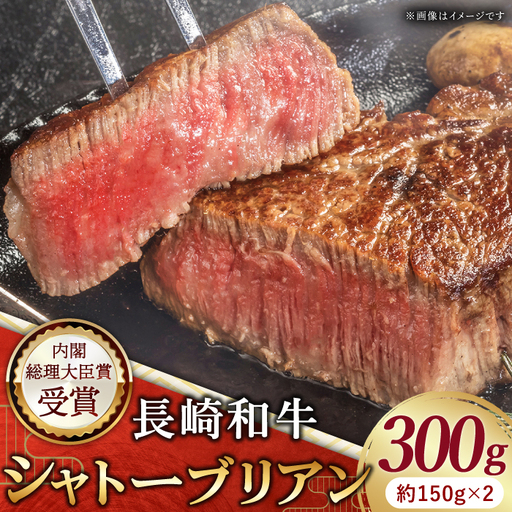 長崎和牛 シャトーブリアン 150g×2 シャトーブリアン