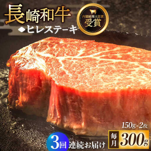 【全3回定期便】「希少部位」長崎和牛 ヒレ ステーキ 計900g (約300g/回)【黒牛】[QBD029]