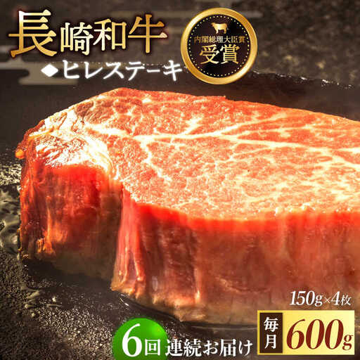 【全6回定期便】「希少部位」長崎和牛 ヒレ ステーキ 計3.6kg (約600g/回)【黒牛】[QBD033]