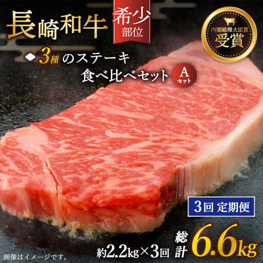 【全3回定期便】「希少部位 たっぷり 食べ比べ 」長崎和牛 贅沢3種の ステーキ Aセット 計6.6kg (約2.2kg/回)【黒牛】[QBD059]
