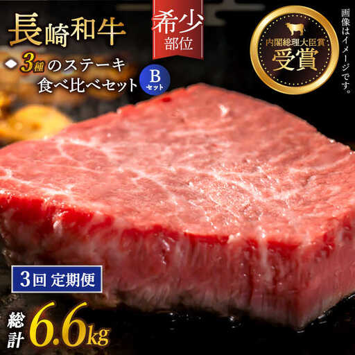【全3回定期便】「希少部位 たっぷり 食べ比べ 」長崎和牛 贅沢3種の ステーキ Bセット 計6.6kg (約2.2kg/回)【黒牛】[QBD065]