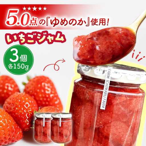 手作り いちご ジャム 計450ｇ(150g×3個)[QBF005]