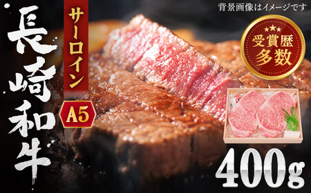 長崎和牛 サーロインステーキ 約400g【株式会社 OGAWA】[QBI003] サーロインステーキ 九州 長崎 佐々町 ふるさと納税 おすすめ