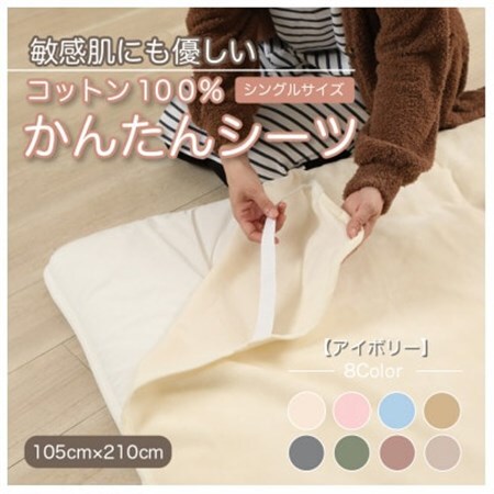 シーツ 敷毛布 かんたんシーツ シングル 綿100% 4隅 ゴム付 アイボリー_雑貨・日用品  寝具 _【1019446】