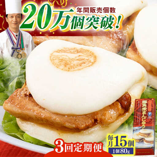 【全3回定期便】「トロ?リとろける豚角煮」長崎 角煮まんじゅう 総計45個 (15個入/回)【長崎中華本舗】[QBK010]