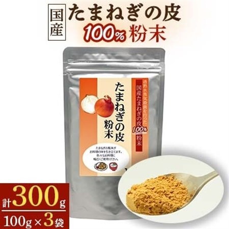 国産たまねぎの皮100%粉末【1袋100g入り×3袋セット】_惣菜・加工品   _【1022665】