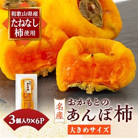 名産 おかもとのあんぽ柿 18個(3個入り×6パック)