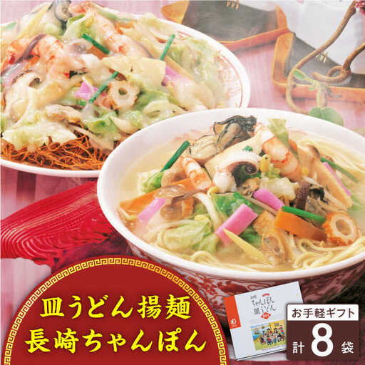長崎ちゃんぽん・皿うどん 8人前（各4人前）＜みろく屋＞[QBP041]