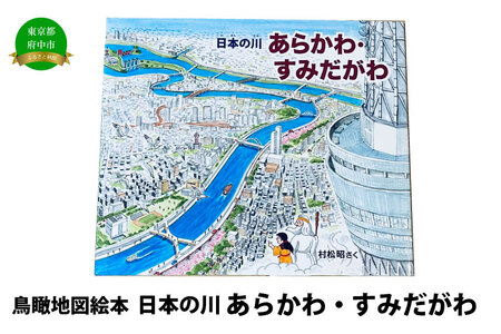絵本 日本の川「あらかわ・すみだがわ」