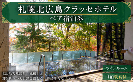 [1泊2日朝食付き]ご宿泊招待券[2名様分]北海道北広島市 宿泊チケット ツインルーム