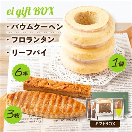 ei gift BOX　エイバウム(バウムクーヘン)3山　フロランタン　リーフパイ　ギフトBOX_菓子・スイーツ 洋菓子    菓子・スイーツ 焼き菓子  _【配送不可地域：離島】【1230999】