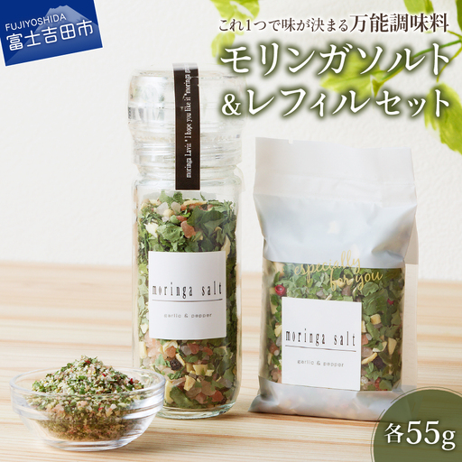 調味料 モリンガガーリック＆ペッパーソルトとレフィルセット ペッパー 塩