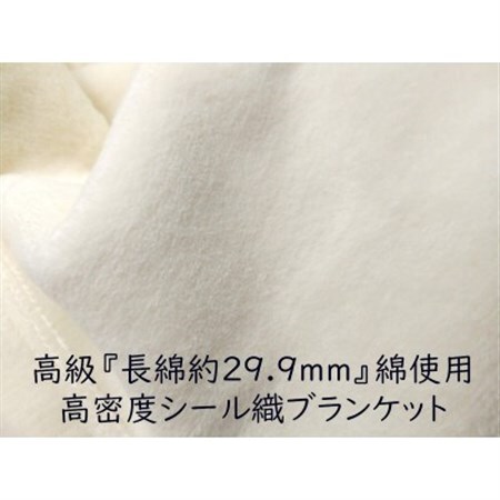 綿100%綿毛布 厚手タイプ クリーム_雑貨・日用品 毛布 寝具 _【1371955】