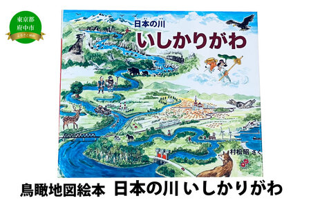 絵本 日本の川「いしかりがわ」