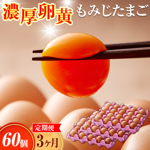 濃厚卵黄もみじたまご【60個入り】【3ヶ月連続】定期便 [No.935]