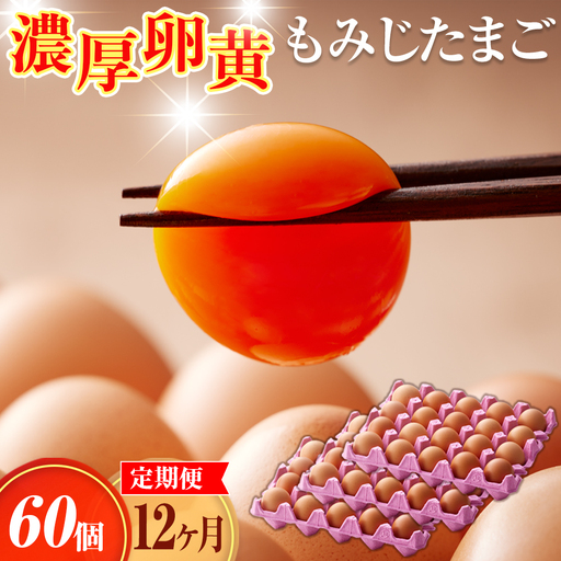 濃厚卵黄もみじたまご【60個入り】【12ヶ月連続】定期便 [No.939]