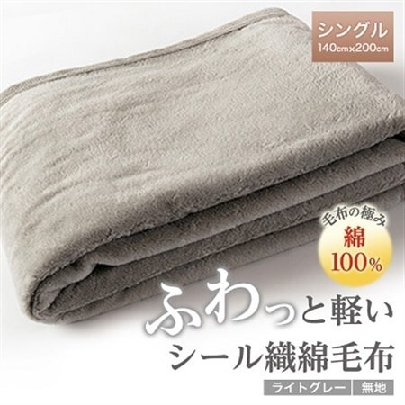 ふわっと軽いシール織綿毛布(無地)ライトグレー_雑貨・日用品 毛布 寝具   雑貨・日用品  寝具 _【1423899】