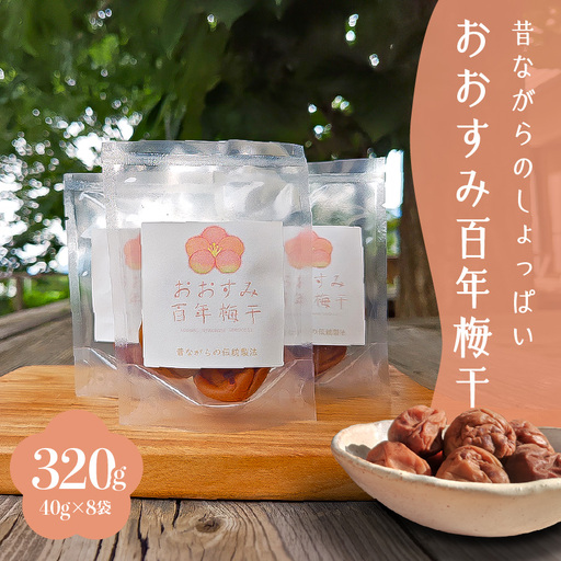 2404 昔ながらの しょっぱい おおすみ 百年 梅干 320g （ 40g×8袋 ） 塩分20% 小分け KN093-001-02 