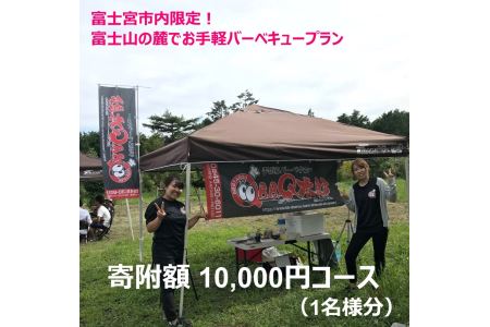 0010-33-01 富士宮市内限定！ 富士山の麓でお手軽バーベキュープラン 1万円コース (BBQ1人前)